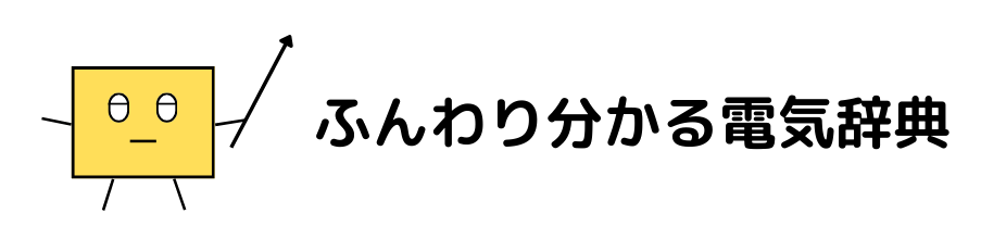 ふんわり分かる電気辞典